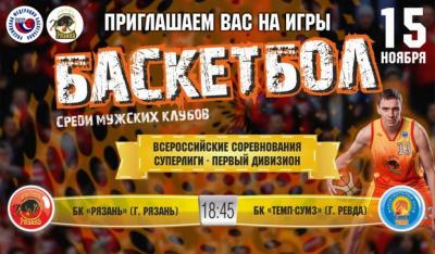 БК «Рязань» дома сыграет с командой из Свердловской области